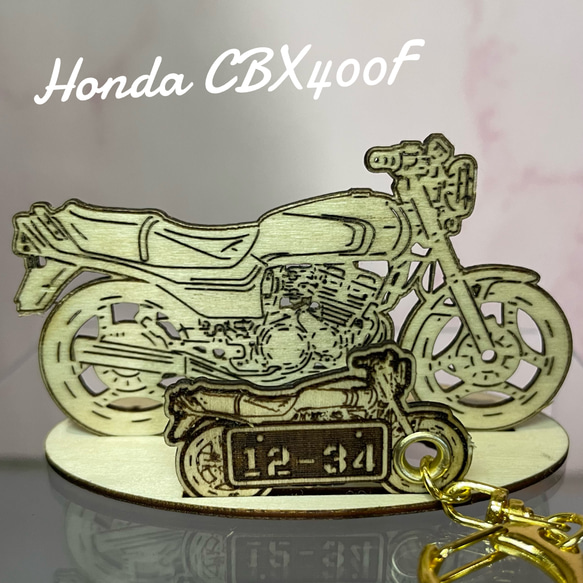 バイク ホンダ HONDA CBX400F 模型 木製 フィギュア スタンドキーホルダー オリジナル希望ナンバー 名入れ