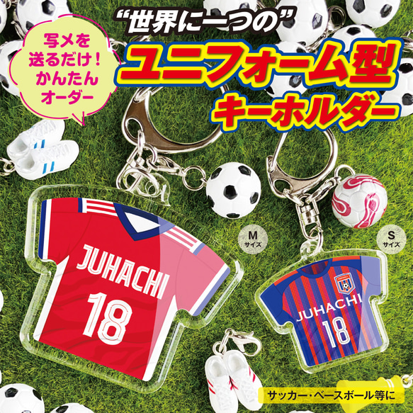 名入れ　名前　背番号　ユニフォーム　キーホルダー　サッカー　野球　プレゼント