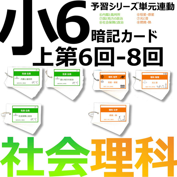 中学受験 暗記カード【6年上 社会・理科 6-8回】組分けテスト対策 予習シリーズ