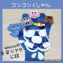 amicoの手袋シアター公認 くしゃみのうた