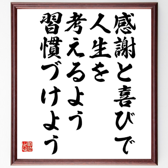 名言「感謝と喜びで、人生を考えるよう習慣づけよう」額付き書道色紙／受注後直筆（Y5734）