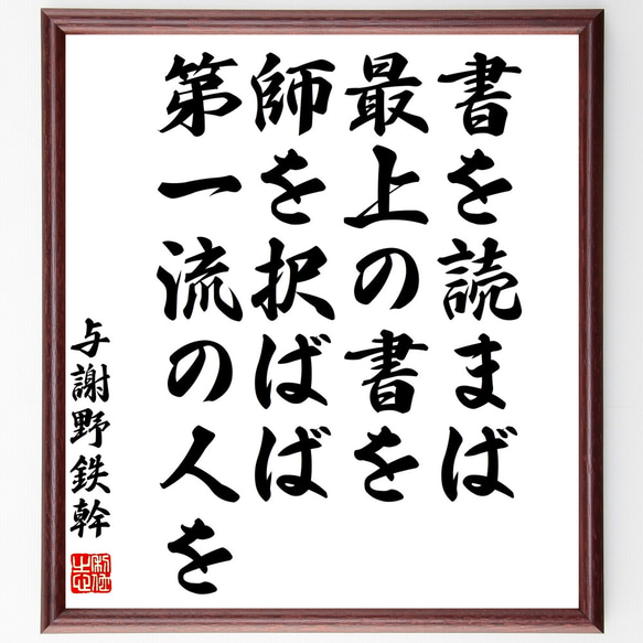 与謝野鉄幹の名言「書を読まば最上の書を、師を択ばば第一流の人を」額付き書道色紙／受注後直筆（Y1055）