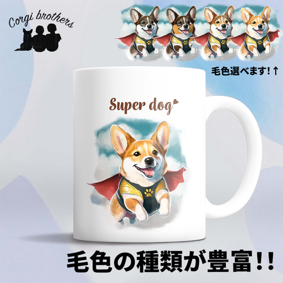 【 ヒーロー コーギー 】 マグカップ　犬　ペット　うちの子　犬グッズ　ギフト　プレゼント　母の日