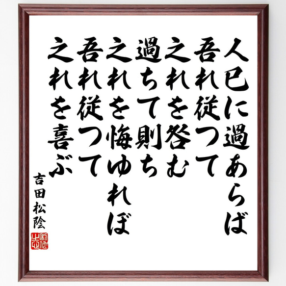 吉田松陰の名言「人巳に過あらば、吾れ従つて之れを咎む、過ちて則ち之れを悔ゆれ～」額付き書道色紙／受注後直筆（Y3441）