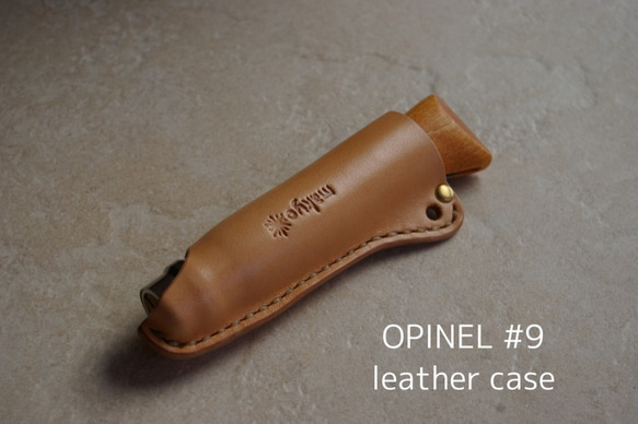 【OPINEL レザーケース】　#9専用