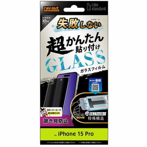 レイ・アウト iPhone15Pro LikeSTD失敗しない貼付K付ガラスフィルム10H覗見防止 RT-P42FK／PG