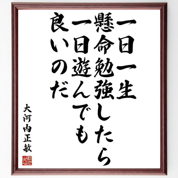 大河内正敏の名言「一日一生懸命勉強したら、一日遊んでも良いのだ」額付き書道色紙／受注後直筆(Y3913)