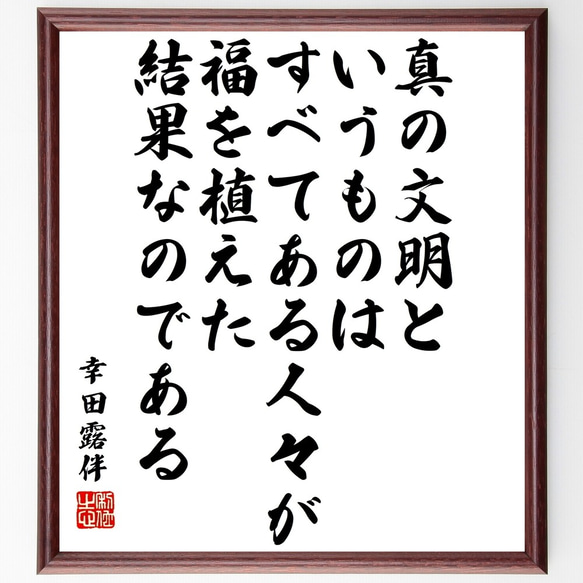 幸田露伴の名言「真の文明というものは、すべてある人々が福を植えた結果なのである」額付き書道色紙／受注後直筆（Y3401）