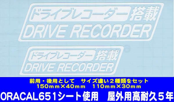 ドライブレコーダー搭載　（白文字）　スッテカー