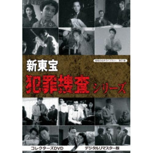 【DVD】昭和の名作ライブラリー 第51集 新東宝 犯罪捜査シリーズ コレクターズDVD＜デジタルリマスター版＞