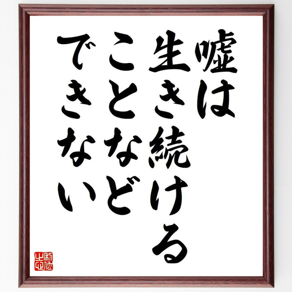 名言「嘘は、生き続けることなどできない」額付き書道色紙／受注後直筆（V6233）