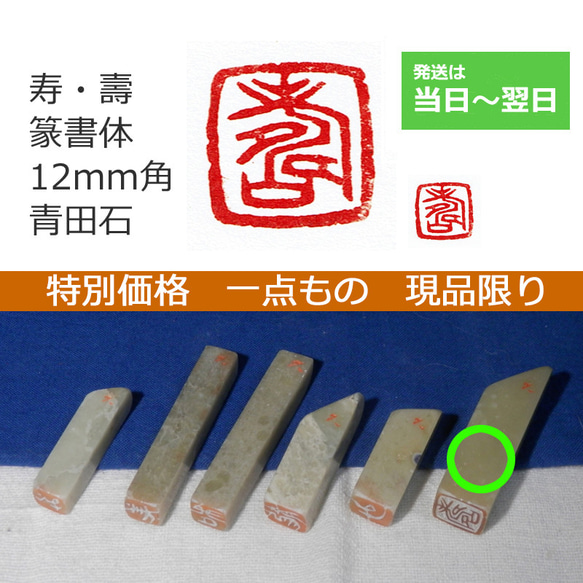 特別価格 一点もの 現品限り 「寿・壽」 12mm 石のはんこ 落款