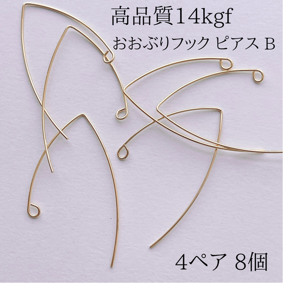 新商品 14kgf  ロングフックピアス B 4ペア 8個 ピアス