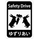 ゆずりあいカーステッカー「 うさぎとニンジン 」Safty Drive（ マグネットタイプ ）