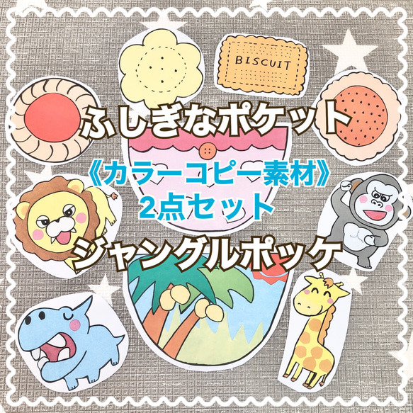 【お得】《カラーコピー素材》ふしぎなポケットジャングルポッケペープサートパネルシアター保育教材10枚2曲分大人気手遊び歌