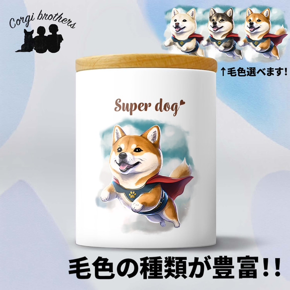 【 ヒーロー 柴犬 】 キャニスター　保存容器　お家用　プレゼント　犬　ペット　うちの子　犬グッズ