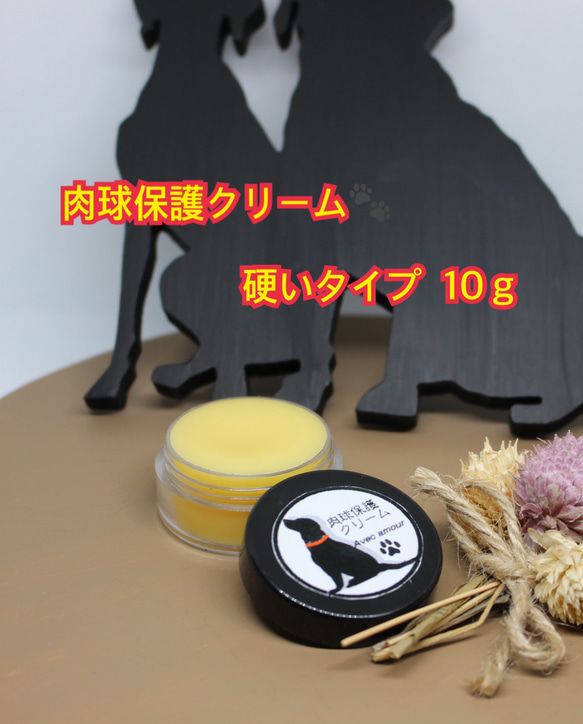 ◆肉球保護クリーム【愛犬のオーガニック保湿用ケアクリーム】硬いタイプ10ｇ◆肉球クリーム◆