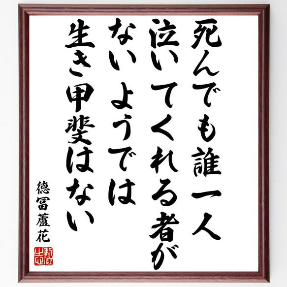 徳冨蘆花の名言「死んでも誰一人泣いてくれる者がないようでは生き甲斐はない」額付き書道色紙／受注後直筆（Y3366）