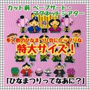 【特大サイズ！】ひなまつりってなあに？≪カット前ペープサート・マグネットシアター≫　知育玩具　保育教材 ひな祭り 3月 おひなさま 誕生会 春 行事