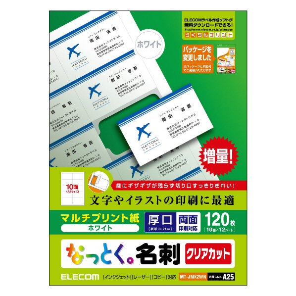 エレコム なっとく名刺(上質紙タイプ・厚口) 120枚 ホワイト MT-JMK2WN