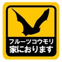 フルーツコウモリ 家におります カー マグネットステッカー