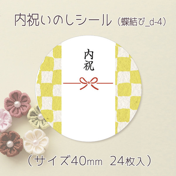 内祝いのしシール（蝶結び_d-4）サイズ40ミリ（24枚入）