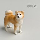 枯山水のセットや苔テラリウムのインテリアとして【ミニチュア フィギュア【秋田犬（あきたいぬ）】