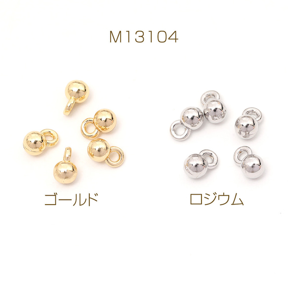 M13104-R  12個 メタルボールチャーム メタルチャーム ボール 1カン付き 4mm 3 x（4ヶ）