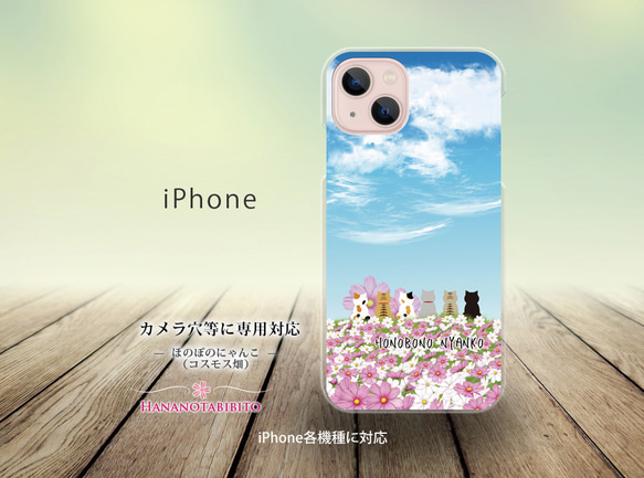 iPhone スマホケース（ハードケース）【ほのぼのにゃんこ（コスモス畑）】（名入れ可）