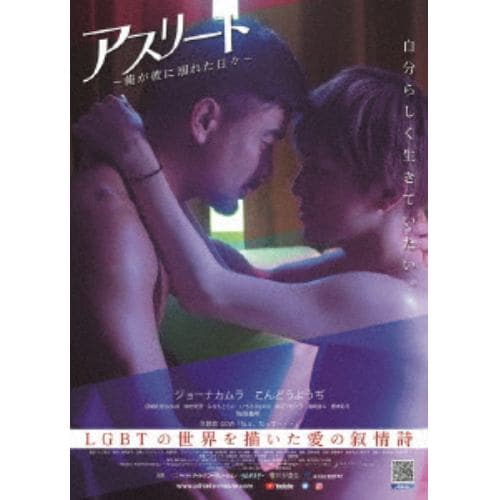 【DVD】アスリート ～俺が彼に溺れた日々～