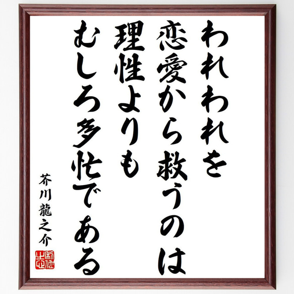 芥川龍之介の名言「われわれを恋愛から救うのは理性よりもむしろ多忙である」額付き書道色紙／受注後直筆（Y6513）