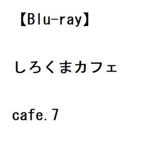 【BLU-R】しろくまカフェ cafe.7