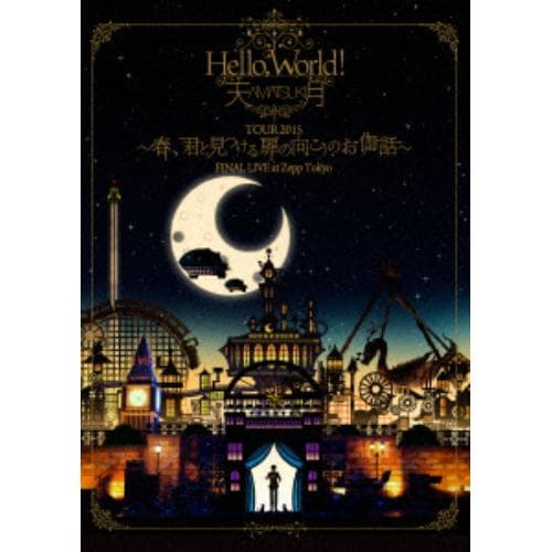 【DVD】Hello,World! TOUR 2015～春、君と見つける扉の向こうのお伽話～FINAL LIVE at Zepp Tokyo