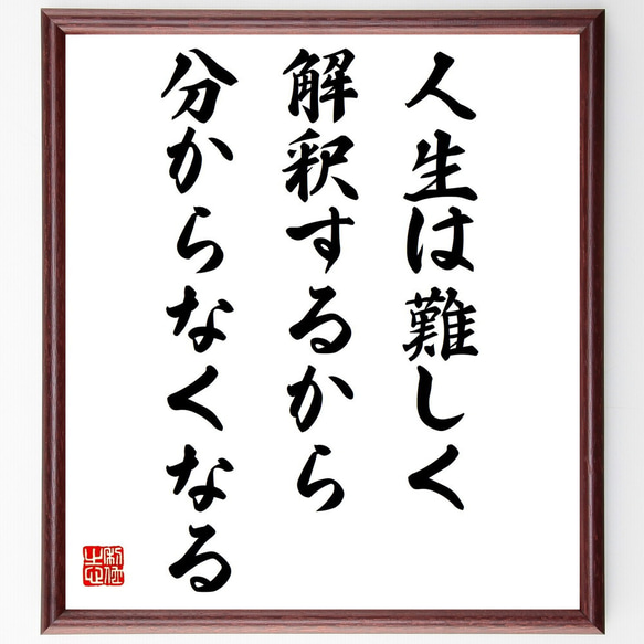 名言「人生は難しく解釈するから分からなくなる」額付き書道色紙／受注後直筆（Z4579）