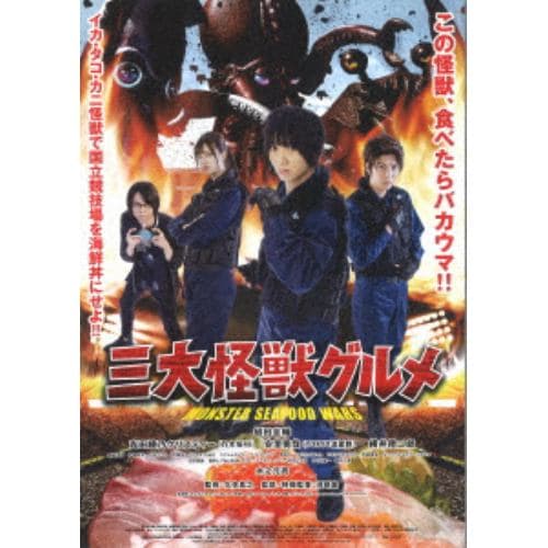 【DVD】三大怪獣グルメ