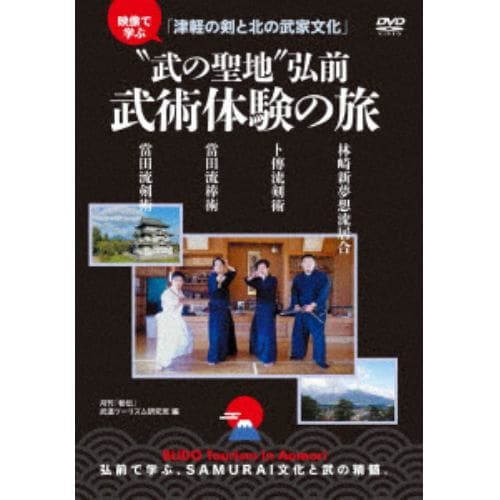 【DVD】武の聖地青森弘前 武術体験の旅