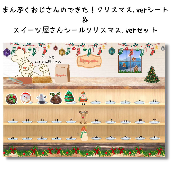 まんぷくおじさんのできた！クリスマス.verシート＆スイーツ屋さんクリスマス.verシールセット　トイトレ　ごほうび　シ