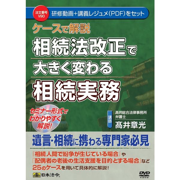 日本法令 相続法改正で大きく変わる相続実務 V90（取寄品）