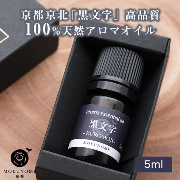 京都京北産 黒文字 アロマオイル クロモジ (5ml) 100％ 天然精油 エッセンシャルオイル