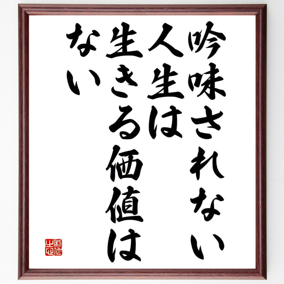 ソクラテスの名言「吟味されない人生は、生きる価値はない」額付き書道色紙／受注後直筆（V4683)