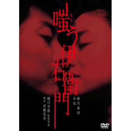 【DVD】嗤う伊右衛門