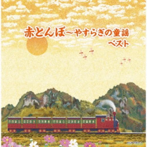 【CD】赤とんぼ～やすらぎの童謡 ベスト