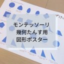 ☆モンテッソーリ☆幾何学たんす用 図形ポスター