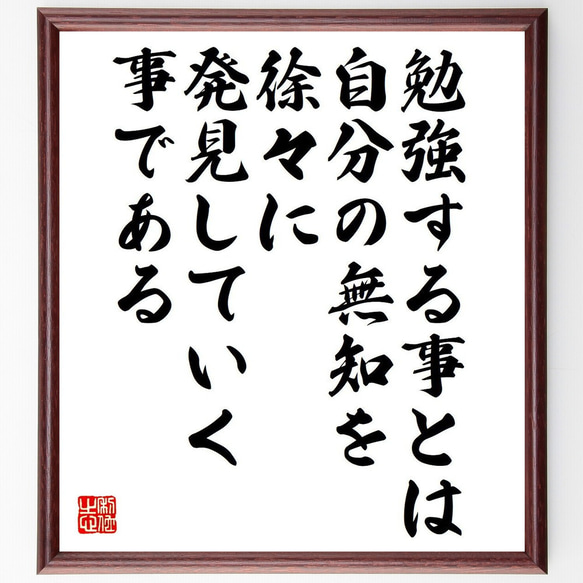 【2025年の人気アイテム】 名言「勉強する事とは、自分の無知を徐々に発見していく事である」額付き書道色紙／受注後直筆（Y6308）