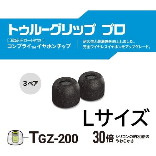 COMPLY TRUEGRIP-PRO-BLK-L3P 低反発ウレタンイヤーチップ トゥルーワイヤレスイヤホンLサイズ(耳垢ガード)