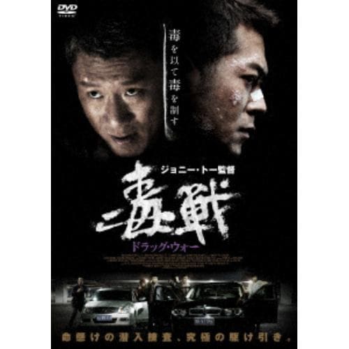 【DVD】ドラッグ・ウォー 毒戦