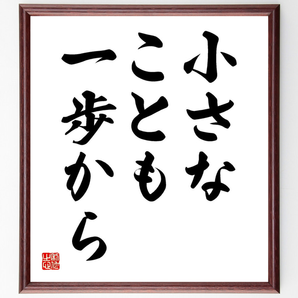 名言「小さなことも一歩から」額付き書道色紙／受注後直筆（Y1755）