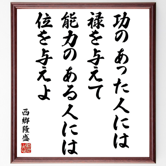 西郷隆盛の名言「功のあった人には禄を与えて、能力のある人には位を与えよ」／額付き書道色紙／受注後直筆(Y5684)