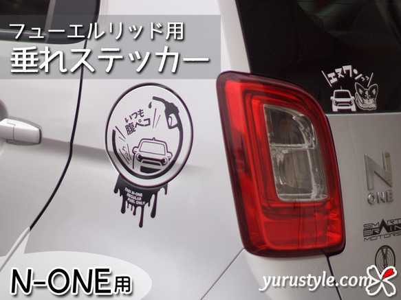 【N-ONE】フューエルリッド・垂れステッカー：HONDA ホンダ エヌワン NONE