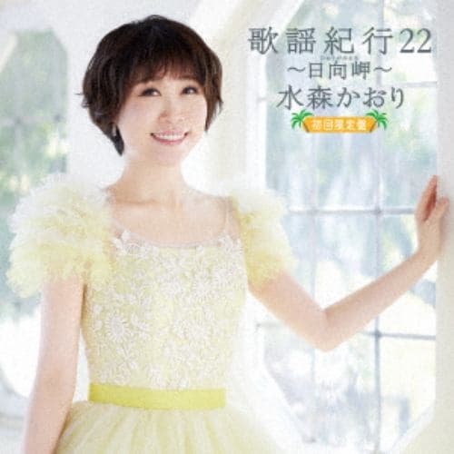 【CD】水森かおり ／ 歌謡紀行22～日向岬～(初回限定盤)(DVD付)